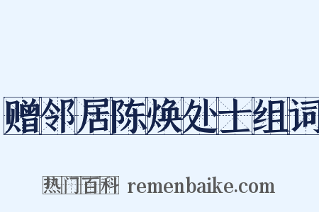 赠邻居陈焕处士组词是什么意思的图片